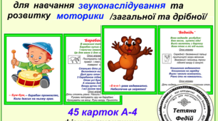 Картотека "Вправи для навчання звуконаслідуванню та розвитку моторики (загальної та дрібної)"