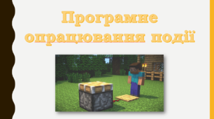 Презентація "Програмне опрацювання події"