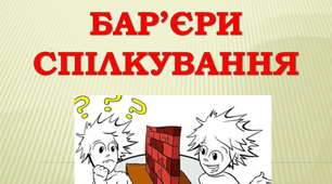 Бар'єри спілкування