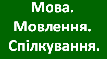 Мова. Мовлення. Спілкування 