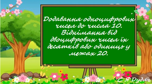 Презентація "Додавання одноцифрових чисел до числа 10. Віднімання від двоцифрових чисел їх десятків або одиниць у межах 20.