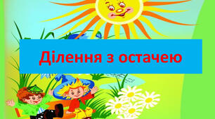 Узагальнюємо вивчене про ділення з остачею 