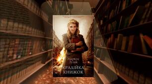 Маркус Зузак "Крадійка книжок" 