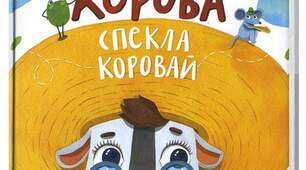 Григорій Фалькович "Корова спекла коровай"