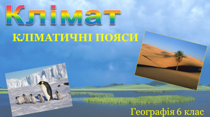 Клімат. Кліматичні пояси.