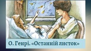 О. Генрі. "Останній листок"