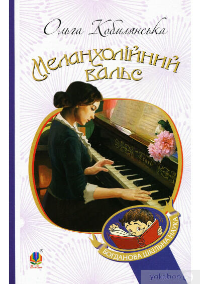 Книга «Меланхолійний вальс» – Ольга Кобилянська, купити за ціною 99.00 на YAKABOO: 978-966-10-5778-3