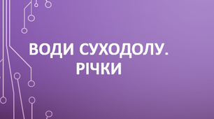 6 клас. Води суходолу. Річки.