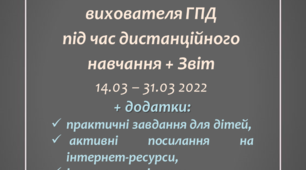 Індивідуальний план роботи  вихователя ГПД під час дистанційного навчання 14.03-31.03 2022 + Звіт роботи