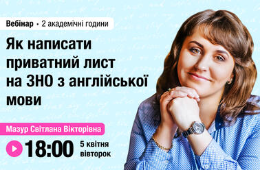 Як написати приватний лист на ЗНО з англійської мови