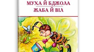 Л.І.ГЛІБОВ. БАЙКИ "ЩУКА", "МУХА І БДЖОЛА", "ЖАБА І ВІЛ"