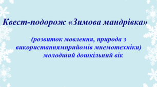 Квест-подорож «Зимова мандрівка» (Інтегроване заняття)
