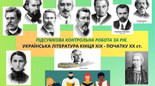 (Копія) ПІДСУМКОВА КОНТРОЛЬНА РОБОТА ЗА РІК. УКРАЇНСЬКА ЛІТЕРАТУРА КІНЦЯ ХІХ - ПОЧАТКУ ХХ ст.