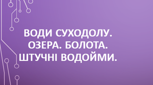 6 клас. Озера. Болота. Штучні водойми.