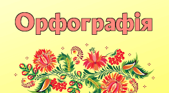 Орфографічна норма (контрольна робота)