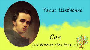 9 клас Тарас Шевченко "Сон"