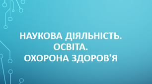 9 клас. Наукова діяльність. Освіта. Охорона здоров'я