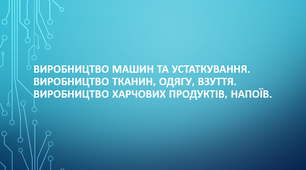 9 клас. Узагальнення знань за темами «Виробництво машин та устаткування», «Виробництво тканин, одягу, взуття», «Виробництво харчових продуктів, напоїв».
