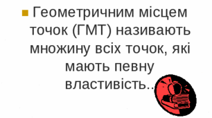  Геометричне місце точок