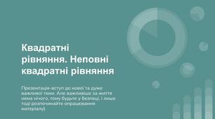 Квадратні рівняння. Неповні квадратні рівняння
