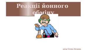 реакції йонного обміну