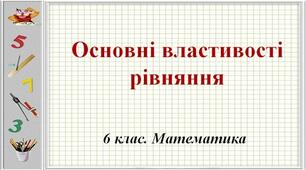Рівняння. Основні властивості рівняння