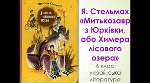 Ярослав Стельмах "Митькозавр з Юрківки, або Химера лісового озера" (1-5 частина)