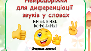 Тренажер «Нейродоріжки для диференціації звуків у словах»