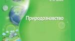 Природознавство 5 клас