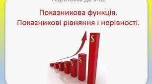 ЗНО.Показникова функція. Показникові рівняння. Показникові нерівності.