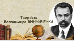 Літературний диктант за творчістю Володимира ВИННИЧЕНКА