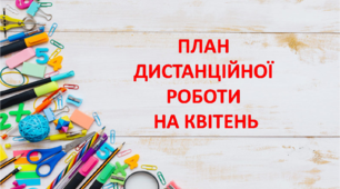 План дистанційної роботи на квітень для вихователя