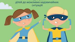 СУПЕРГЕРОЇ БЕЗПЕКИ