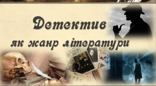 Контрольна робота на тему "Літературний детектив"