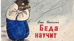 Леся Украинка Беда научит 