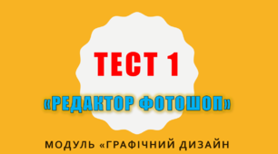 Модуль "Графічний дизайн". Фотошоп. Тест 1.