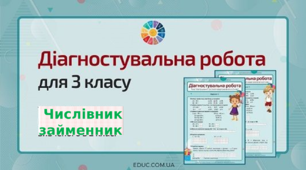 (Копія) Діагностувальна робота за темою "Числівник. Займенник".