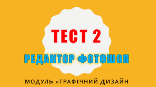 Модуль "Графічний дизайн". Фотошоп. Тест 2.