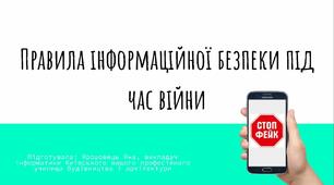 Правила інформаційної безпеки під час війни