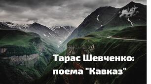 Поема "Кавказ"