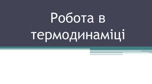 Презентація "Робота в термодинаміці"