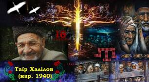 Таїр Халілов "До останнього подиху"