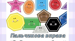 Пальчикова вправа «Зайчикова забава»