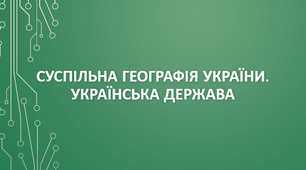 11 клас. Суспільна географія України. Українська держава.