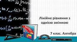 Контрольна робота № 5. Лінійне рівняння з однією змінною