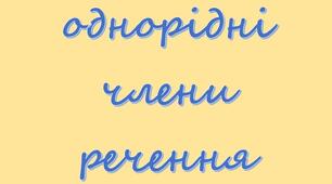 Презентація на тему: "Речення з однорідними членами. Розділові знаки при однорідних членах речення"