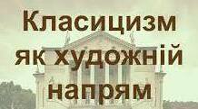 Класицизм як художній напрям у літературі XVII століття. Філософське та естетичне підґрунтя класицизму. Основні правила класицизму.