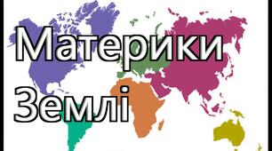 Діагностувальна робота з розділу "Людина і планета Земля". "Материки".