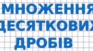 Множення десяткових дробів