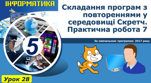 Складання програм з повтореннями у середовищі Скретч. Практична робота 7